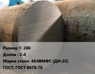 Поковка круглая 280 L=2-4 Сталь: 4Х4ВМФС (ДИ-22) ГОСТ: ГОСТ 8479-70